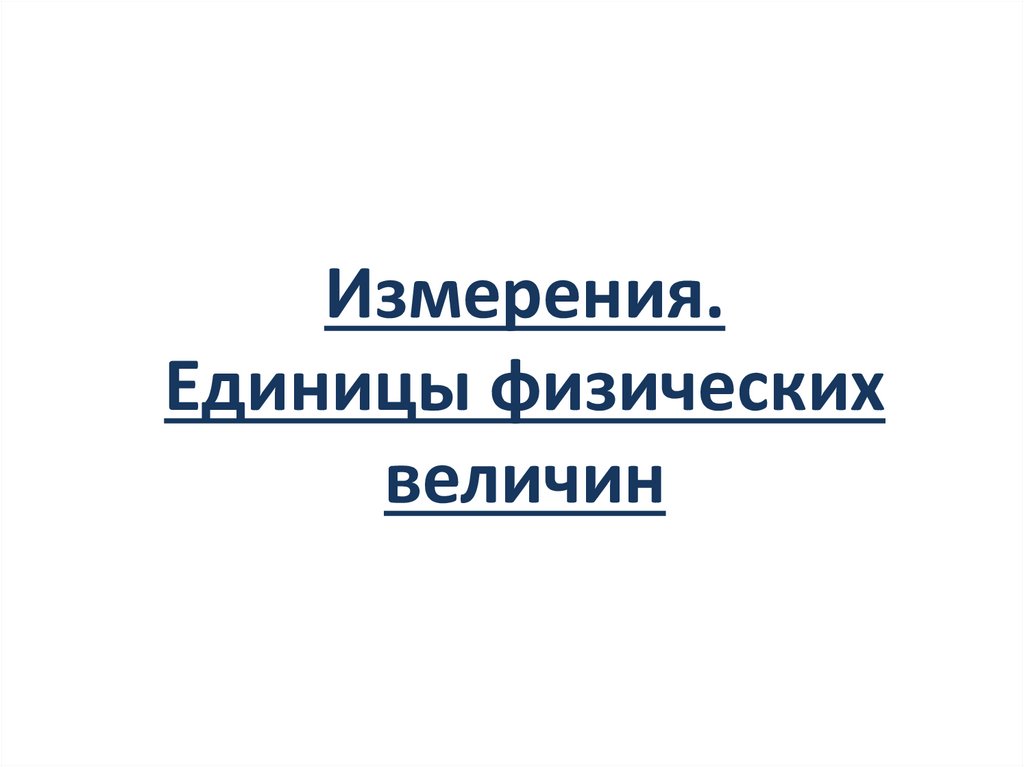 Измерения. Единицы физических величин