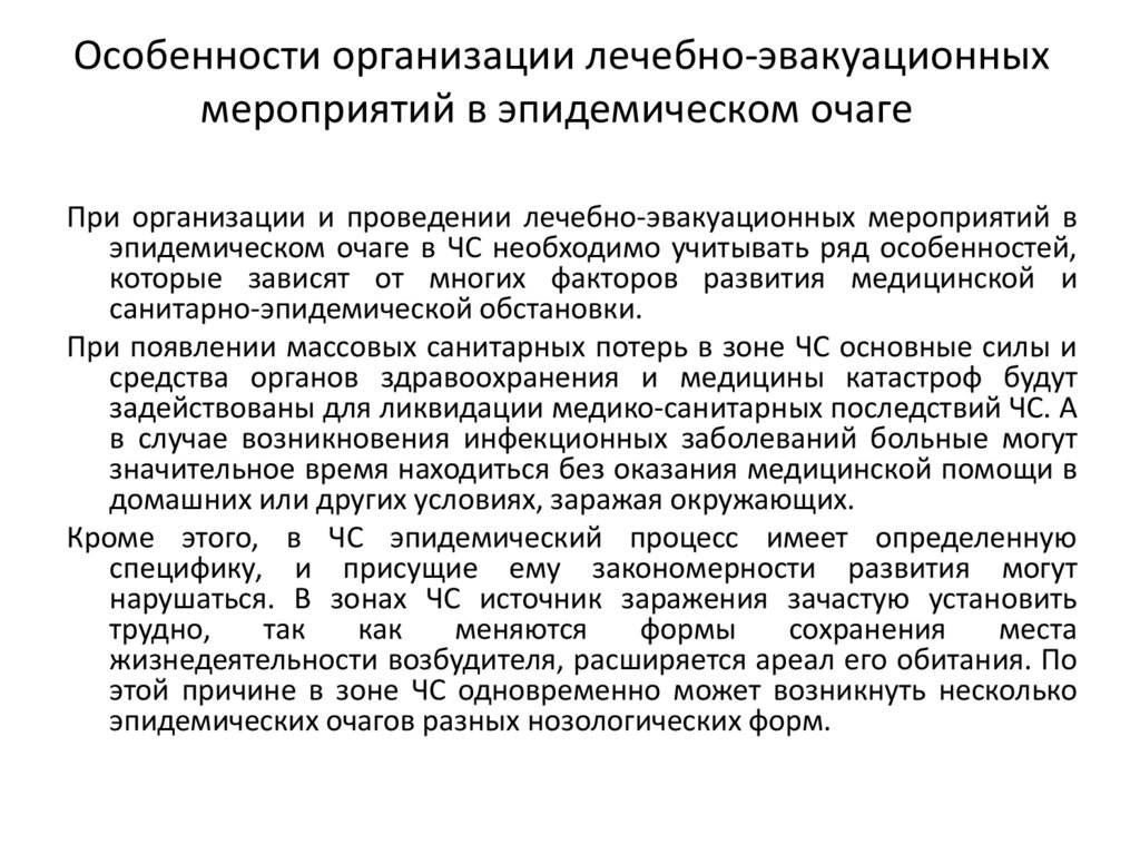 Особенности организации лечебно-эвакуационных мероприятий в эпидемическом очаге