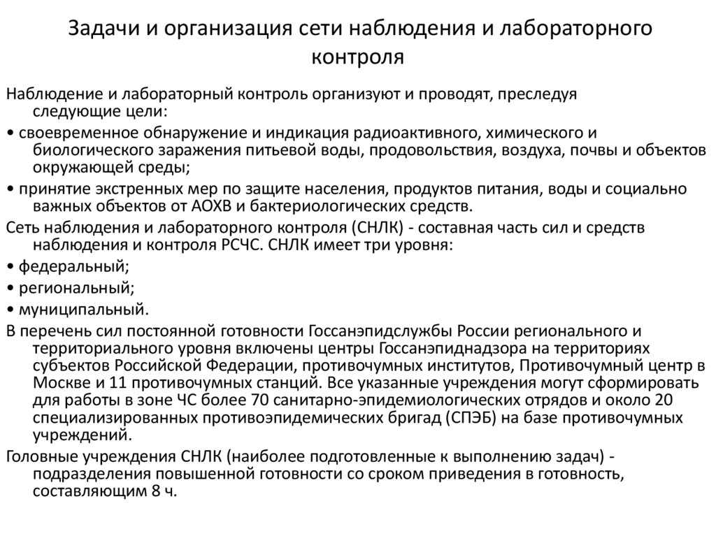 Задачи и организация сети наблюдения и лабораторного контроля