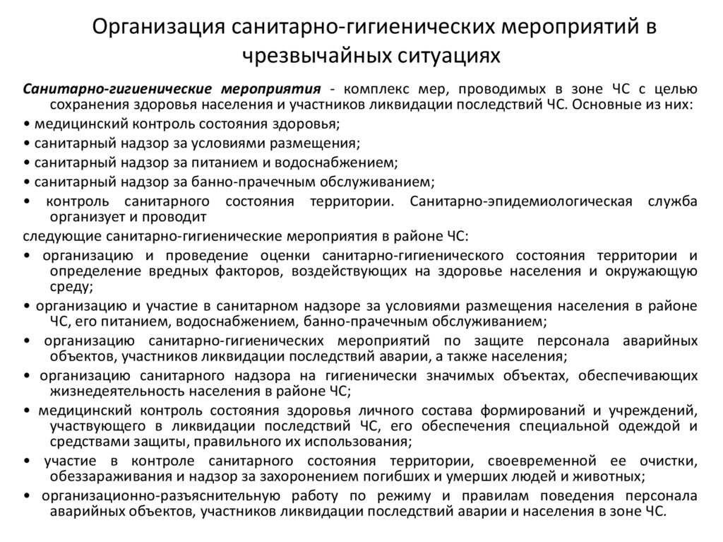 Организация санитарно-гигиенических мероприятий в чрезвычайных ситуациях