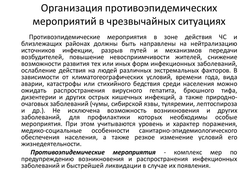 Организация противоэпидемических мероприятий в чрезвычайных ситуациях