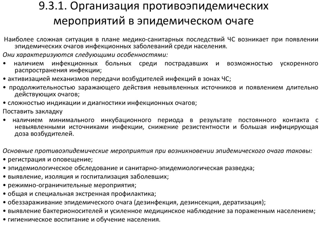 9.3.1. Организация противоэпидемических мероприятий в эпидемическом очаге