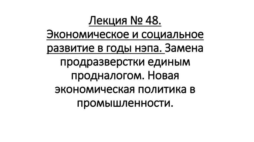 Лекция № 48. Экономическое и социальное развитие в годы нэпа. Замена продразверстки единым продналогом. Новая экономическая