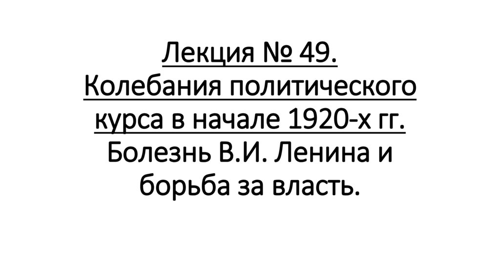 Лекция № 49. Колебания политического курса в начале 1920-х гг. Болезнь В.И. Ленина и борьба за власть.