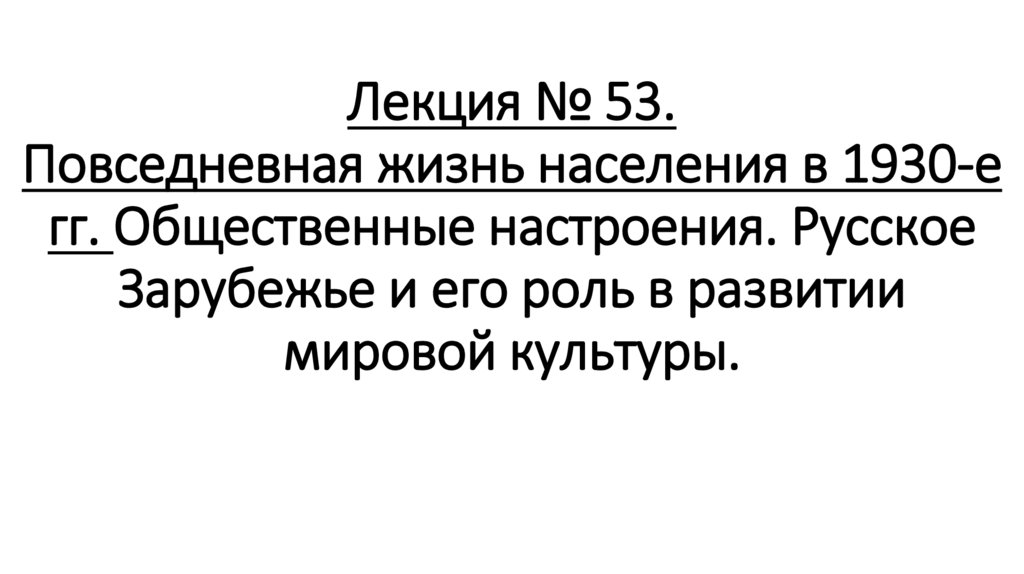 Лекция № 53. Повседневная жизнь населения в 1930-е гг. Общественные настроения. Русское Зарубежье и его роль в развитии мировой
