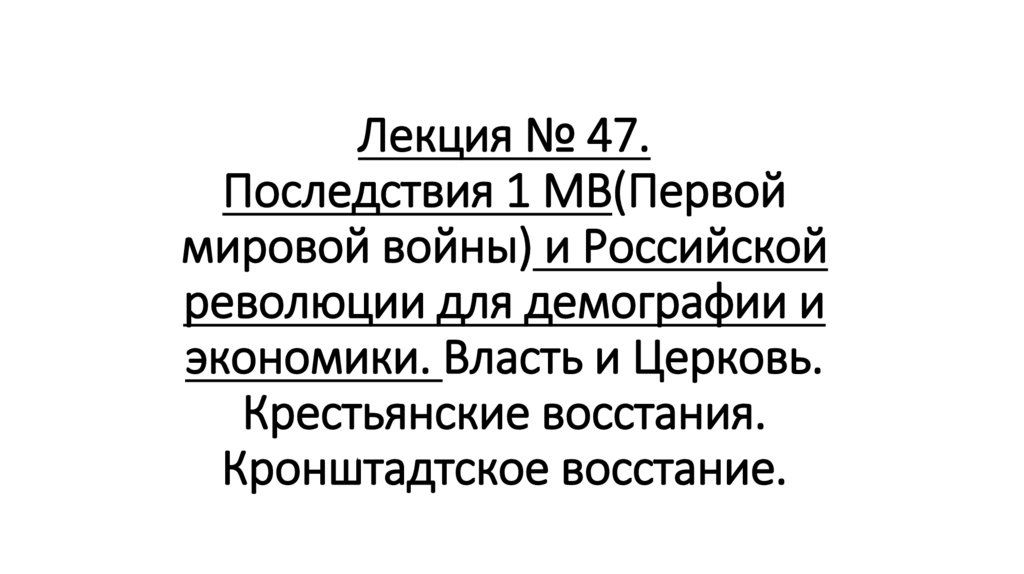Лекция № 47. Последствия 1 МВ(Первой мировой войны) и Российской революции для демографии и экономики. Власть и Церковь.