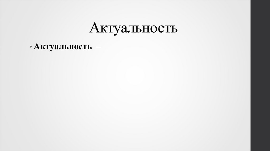 Актуальность 