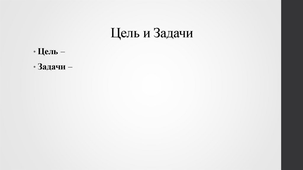 Цель и Задачи