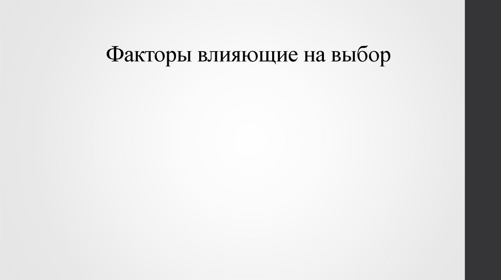 Факторы влияющие на выбор 