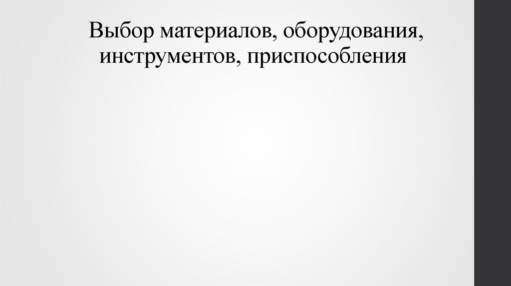 Выбор материалов, оборудования, инструментов, приспособления 