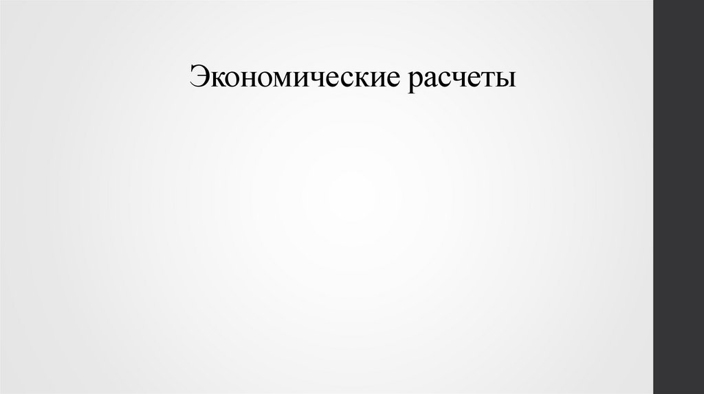 Экономические расчеты