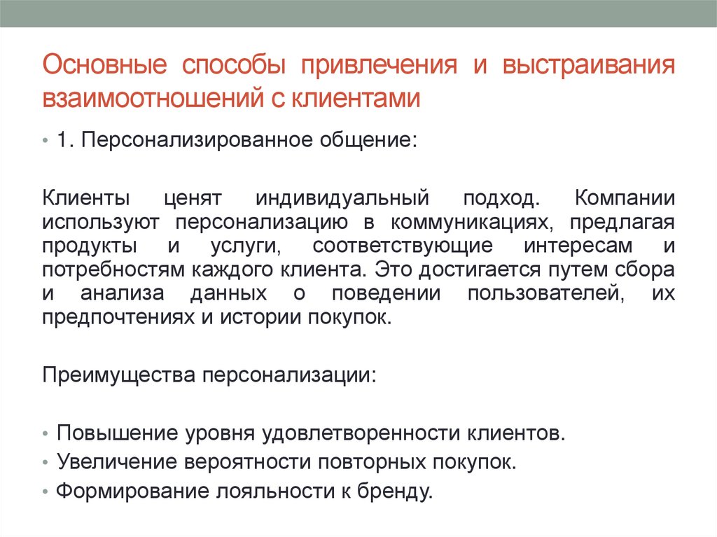 Основные способы привлечения и выстраивания взаимоотношений с клиентами