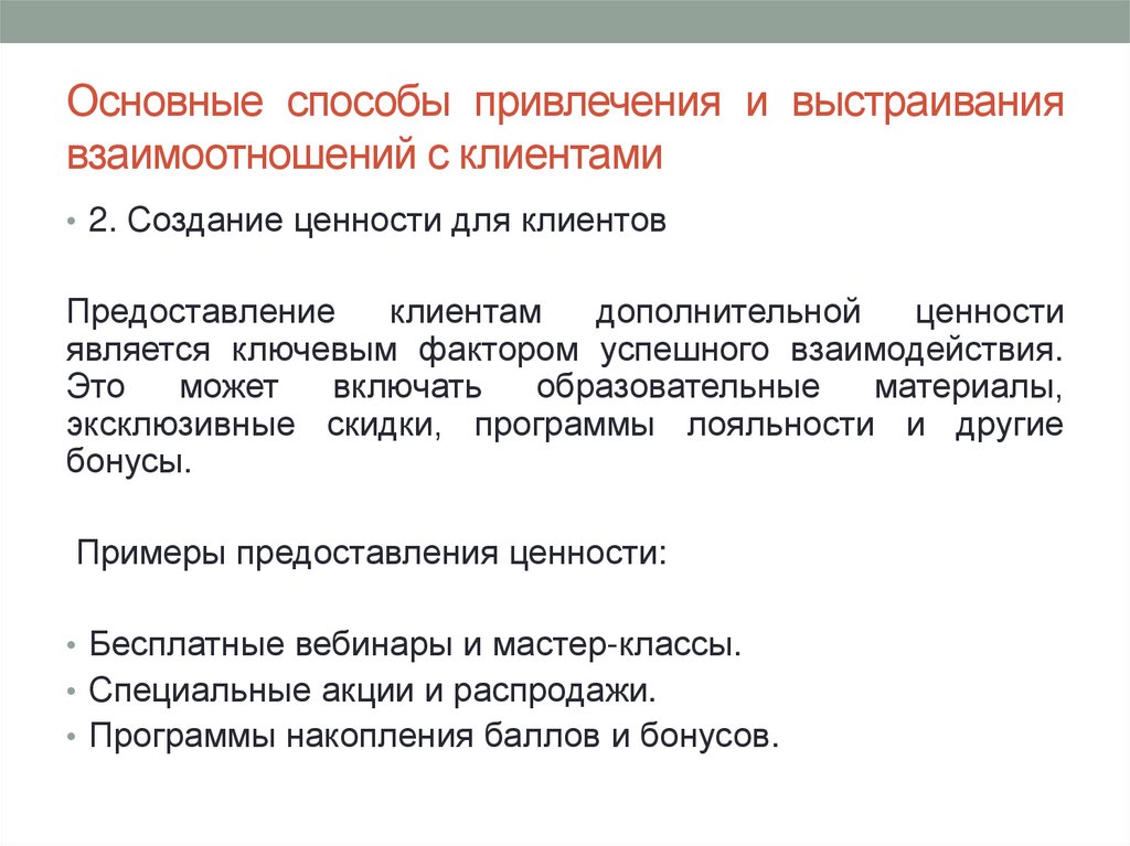 Основные способы привлечения и выстраивания взаимоотношений с клиентами