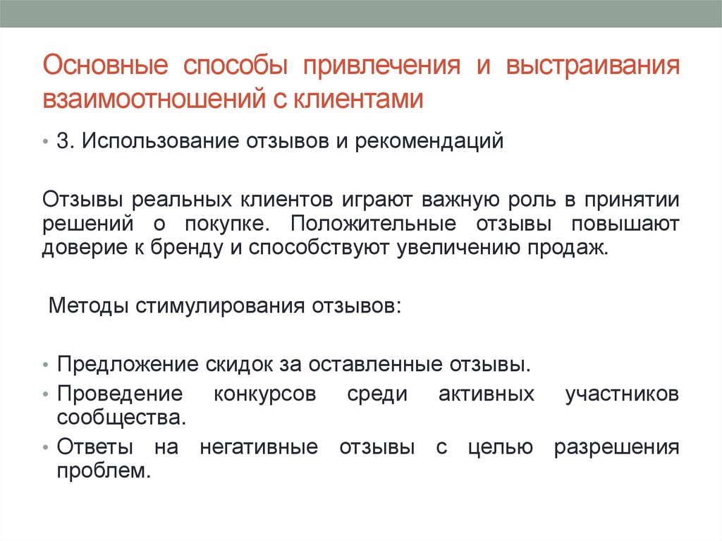Основные способы привлечения и выстраивания взаимоотношений с клиентами