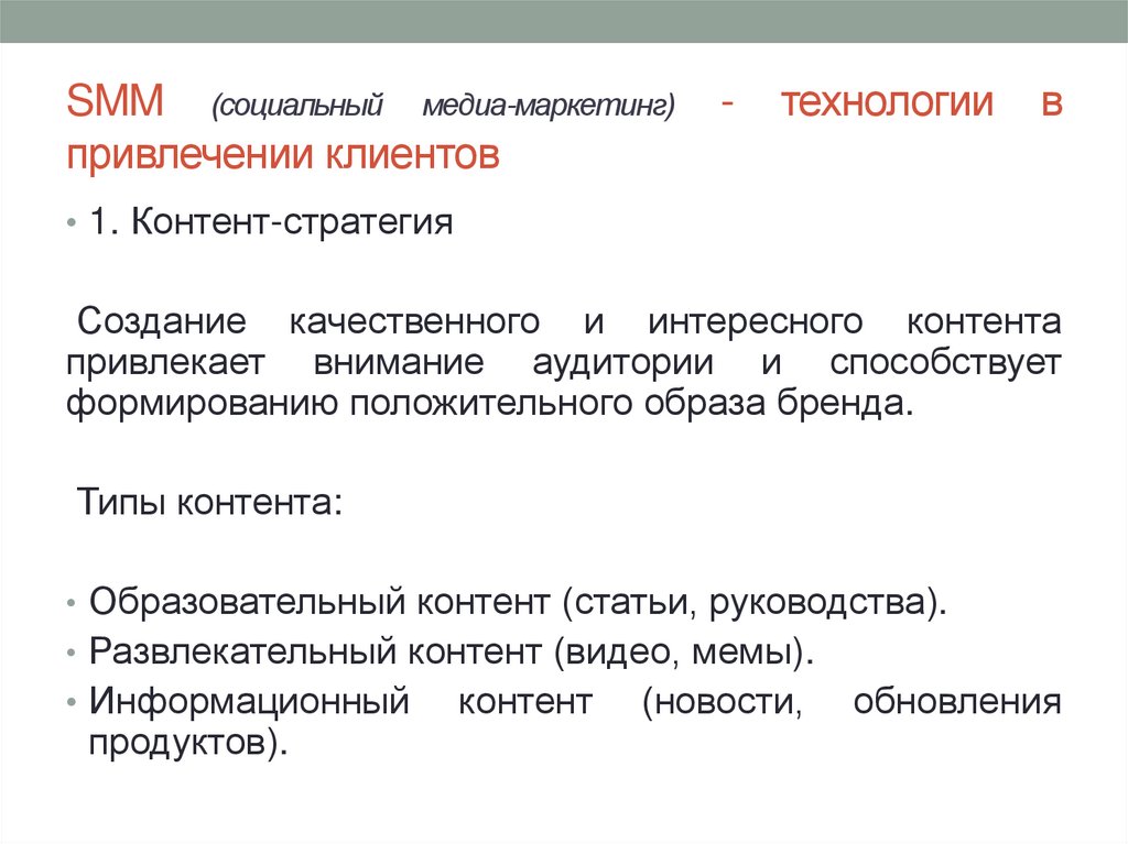 SMM (социальный медиа-маркетинг) - технологии в привлечении клиентов