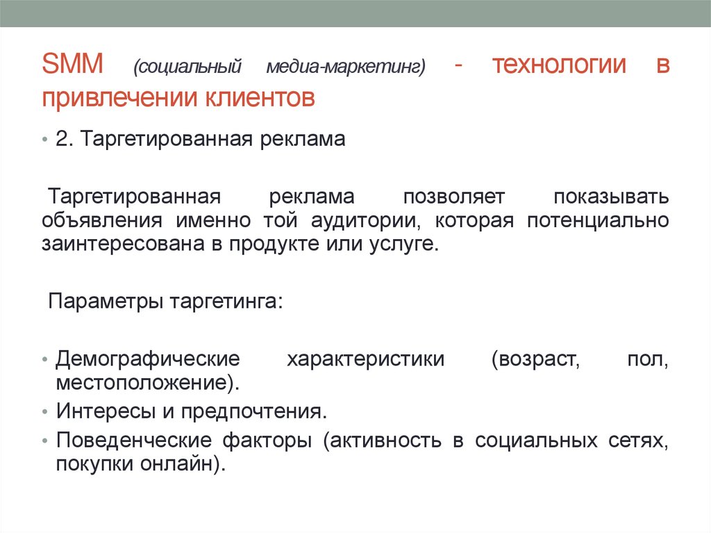 SMM (социальный медиа-маркетинг) - технологии в привлечении клиентов