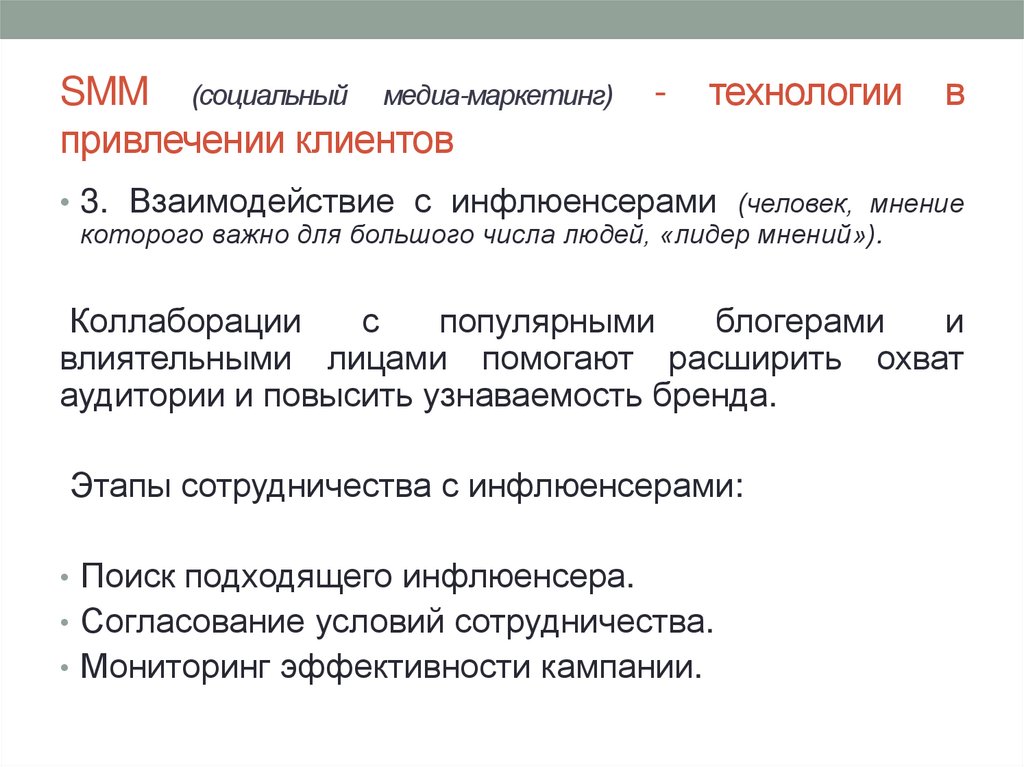 SMM (социальный медиа-маркетинг) - технологии в привлечении клиентов