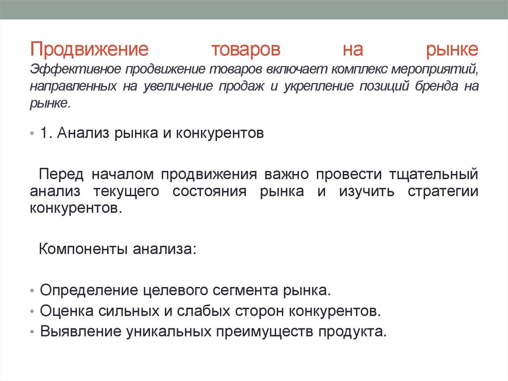 Продвижение товаров на рынке Эффективное продвижение товаров включает комплекс мероприятий, направленных на увеличение продаж и