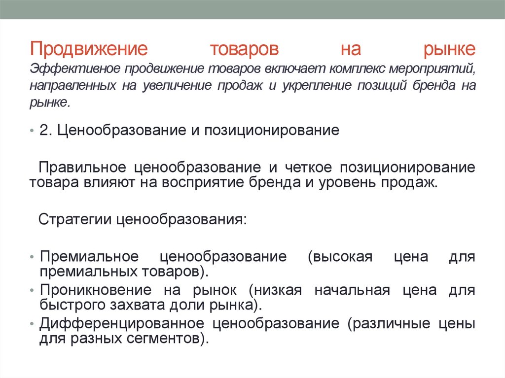 Продвижение товаров на рынке Эффективное продвижение товаров включает комплекс мероприятий, направленных на увеличение продаж и