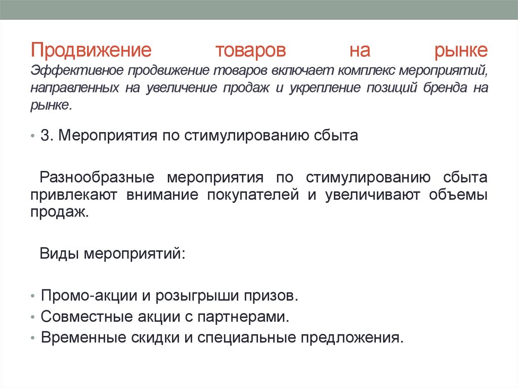 Продвижение товаров на рынке Эффективное продвижение товаров включает комплекс мероприятий, направленных на увеличение продаж и