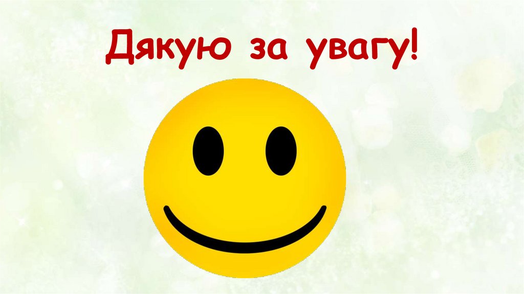 Дякую за увагу!