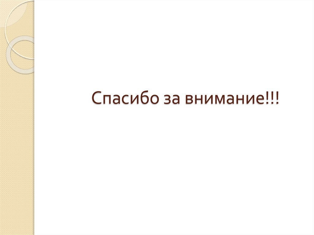 Спасибо за внимание!!!