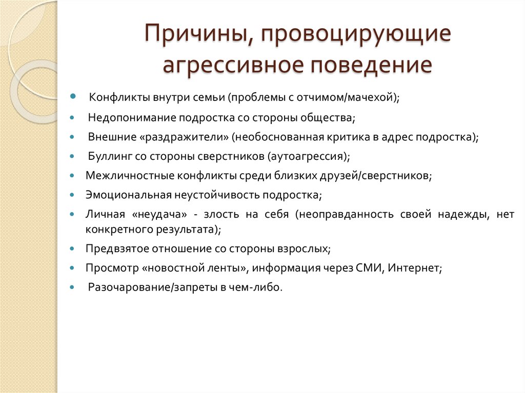 Причины, провоцирующие агрессивное поведение