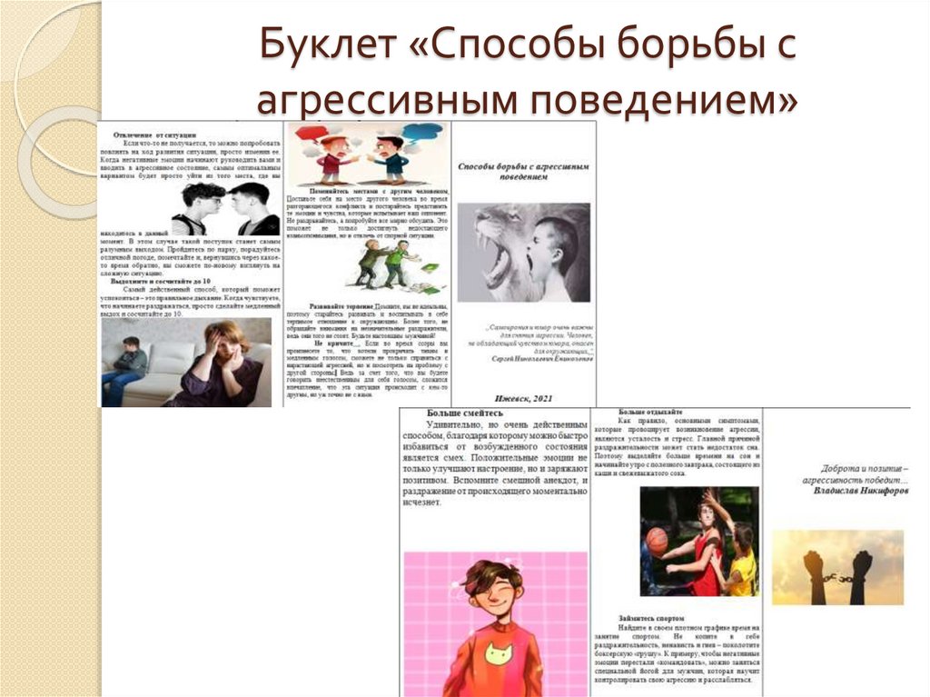 Буклет «Способы борьбы с агрессивным поведением»