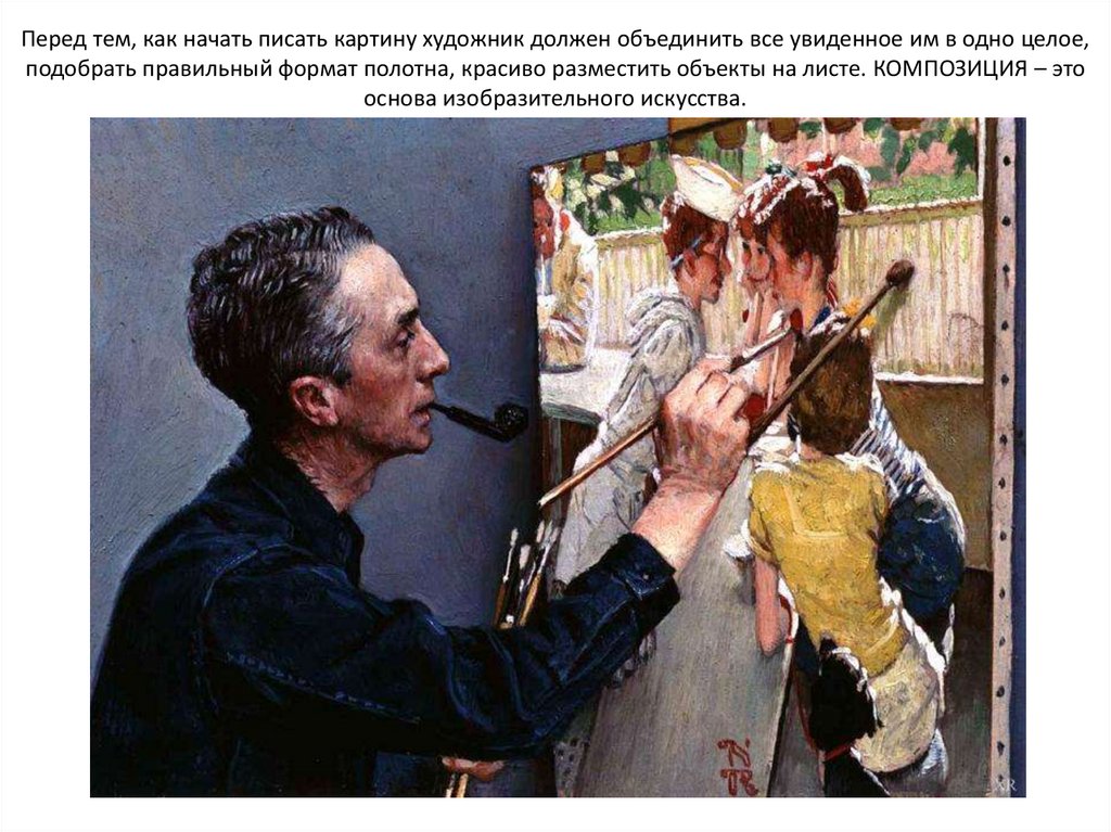 Перед тем, как начать писать картину художник должен объединить все увиденное им в одно целое, подобрать правильный формат