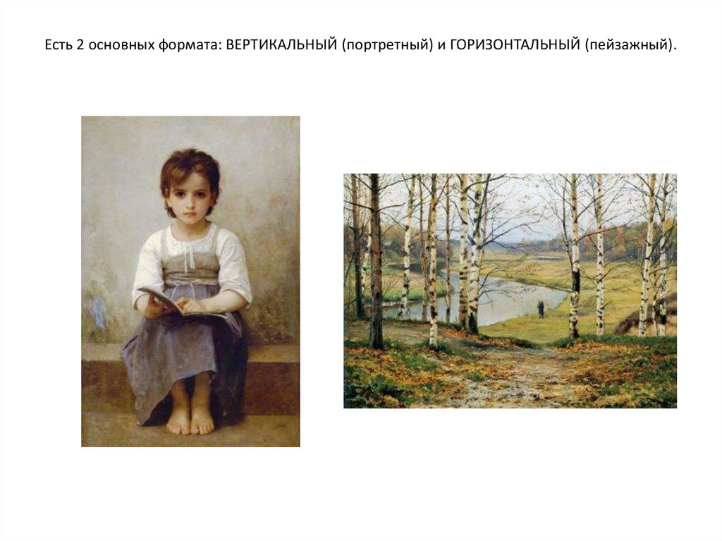 Есть 2 основных формата: ВЕРТИКАЛЬНЫЙ (портретный) и ГОРИЗОНТАЛЬНЫЙ (пейзажный).