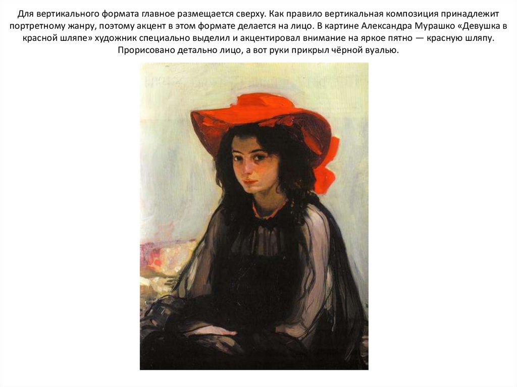 Для вертикального формата главное размещается сверху. Как правило вертикальная композиция принадлежит портретному жанру,