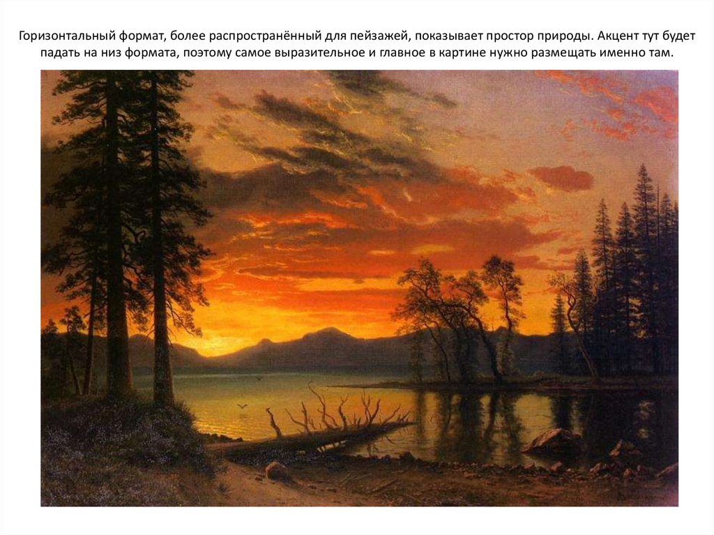 Горизонтальный формат, более распространённый для пейзажей, показывает простор природы. Акцент тут будет падать на низ формата,