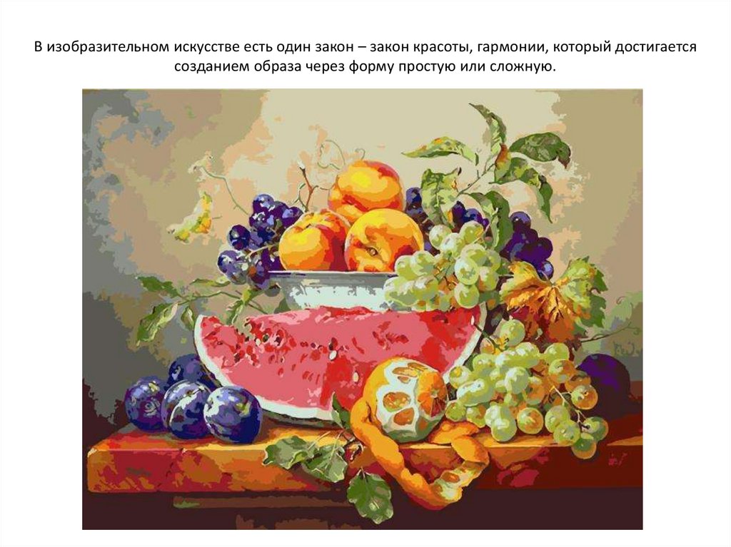 В изобразительном искусстве есть один закон – закон красоты, гармонии, который достигается созданием образа через форму простую