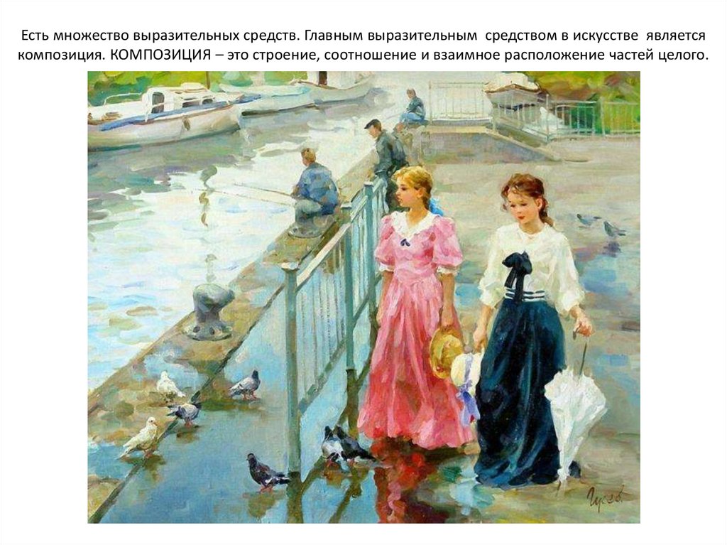 Есть множество выразительных средств. Главным выразительным средством в искусстве является композиция. КОМПОЗИЦИЯ – это