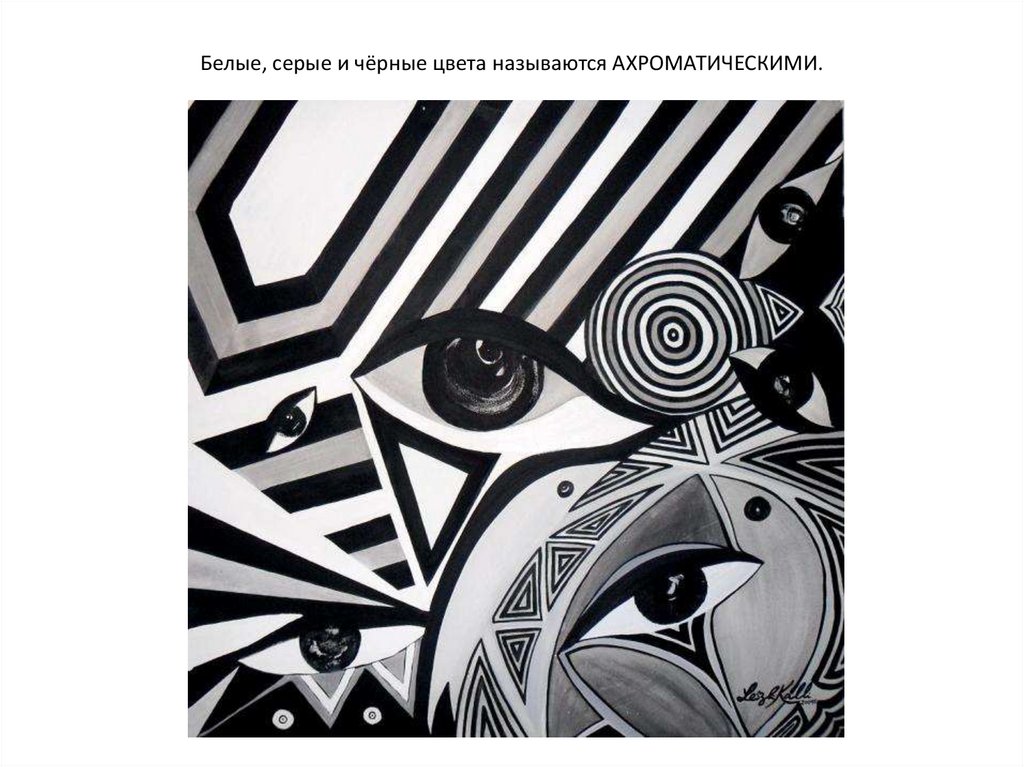 Белые, серые и чёрные цвета называются АХРОМАТИЧЕСКИМИ.