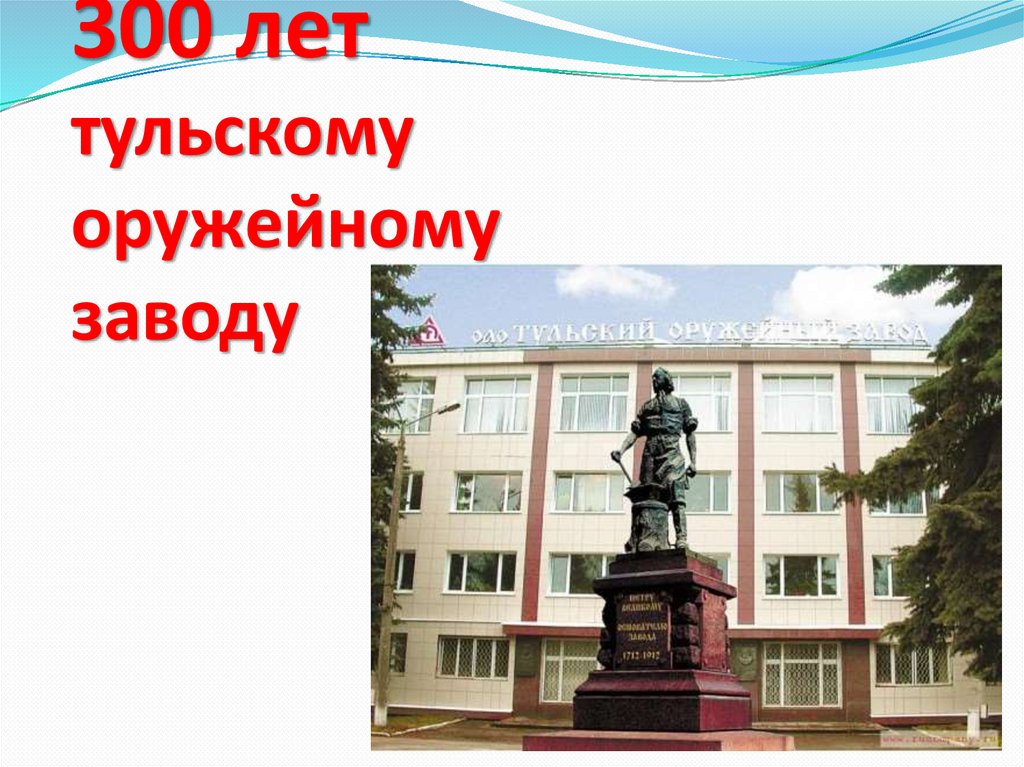 300 лет тульскому оружейному заводу