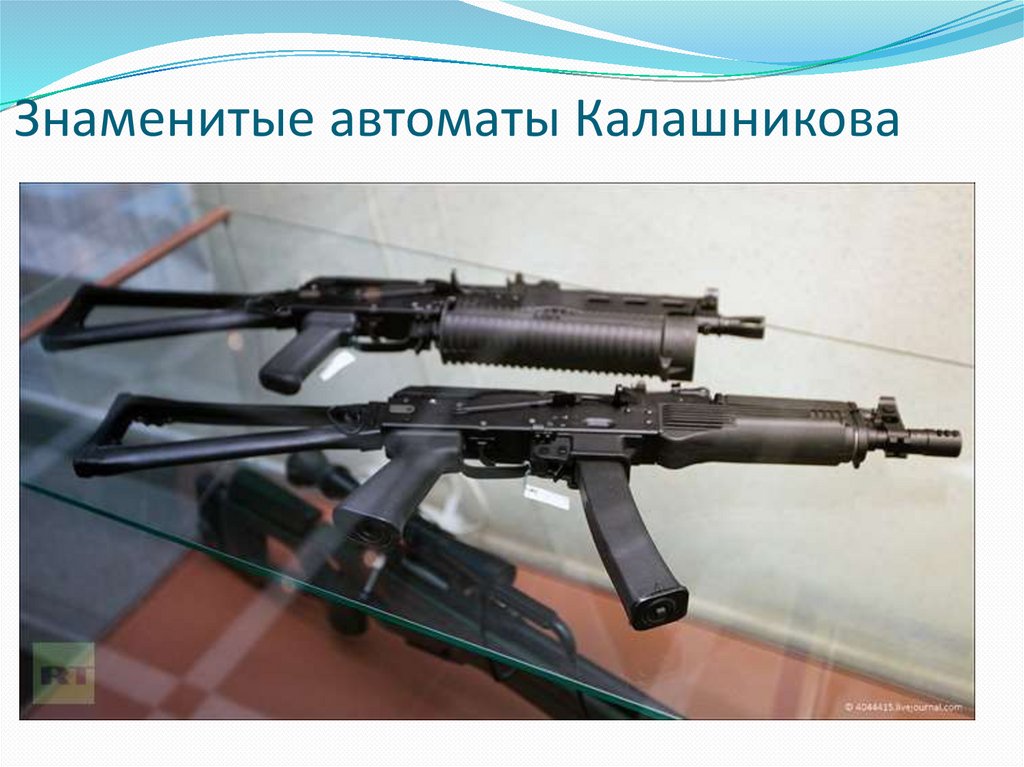 Знаменитые автоматы Калашникова