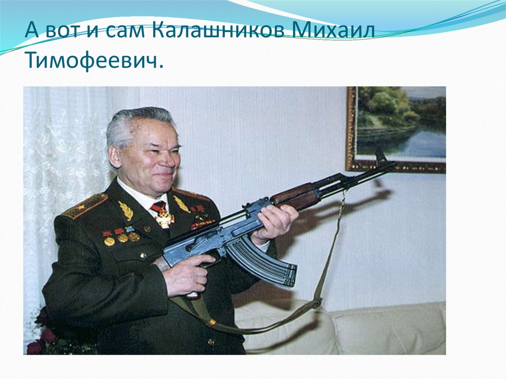 А вот и сам Калашников Михаил Тимофеевич.