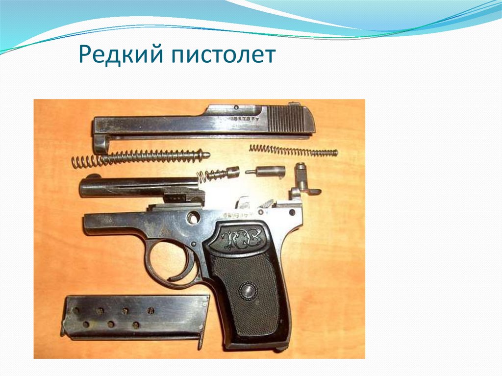Редкий пистолет