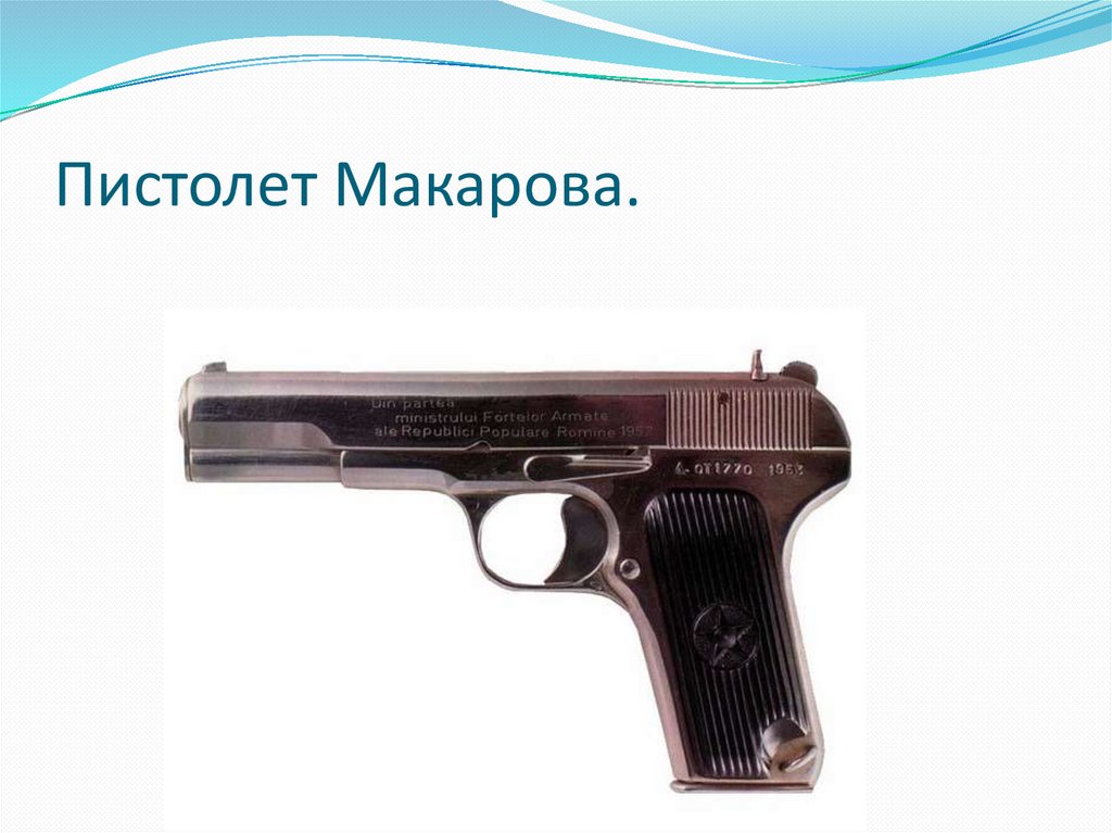 Пистолет Макарова.