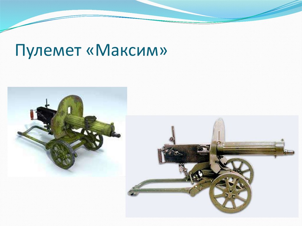 Пулемет «Максим»