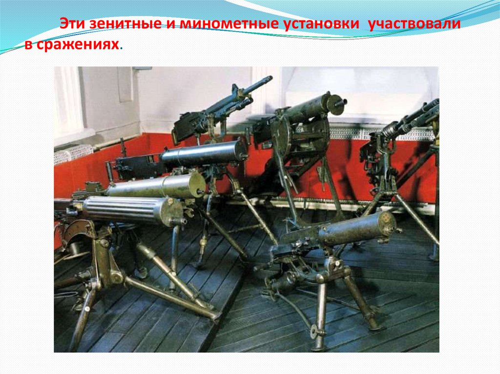 Эти зенитные и минометные установки участвовали в сражениях.