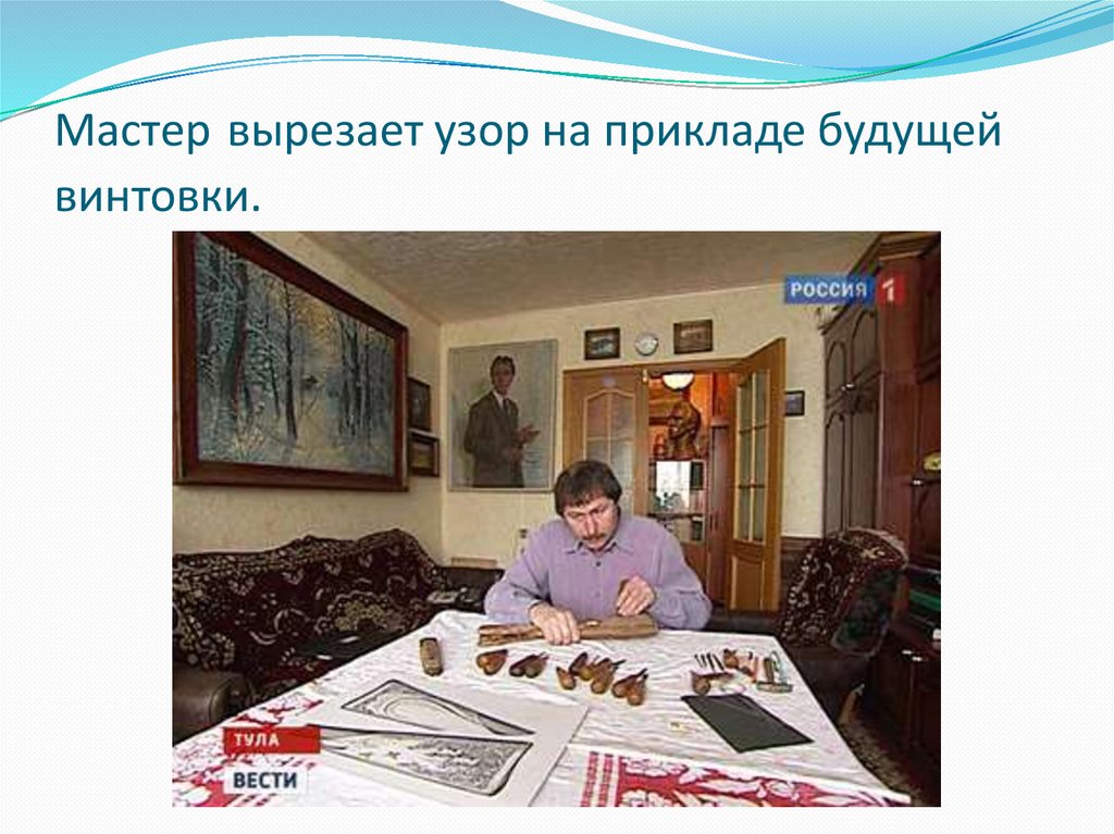 Мастер вырезает узор на прикладе будущей винтовки.