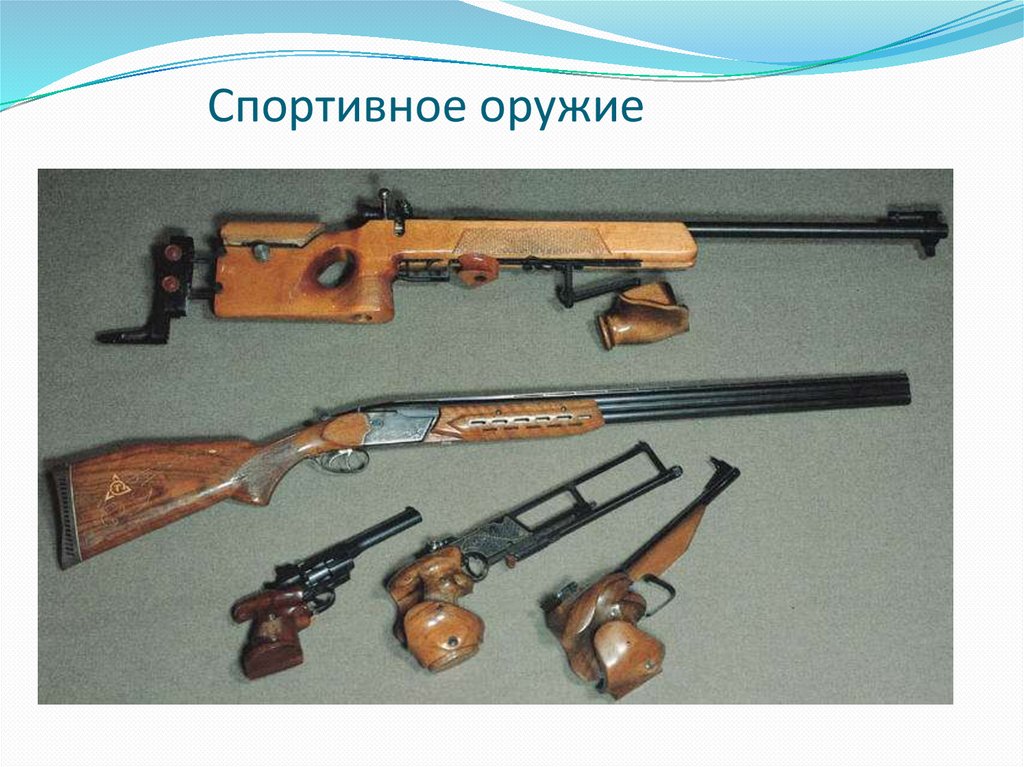 Спортивное оружие