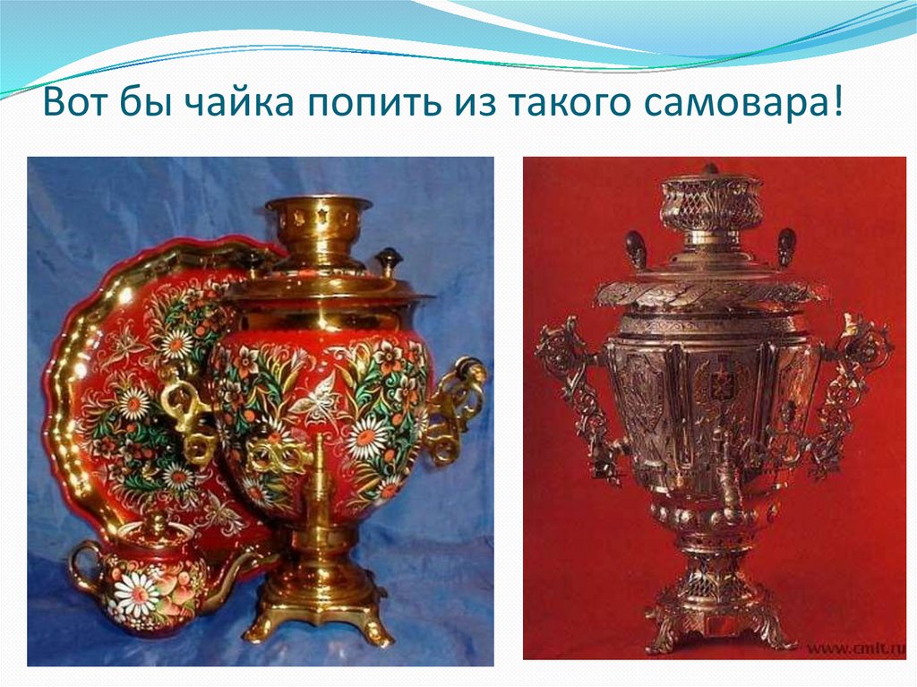 Вот бы чайка попить из такого самовара!