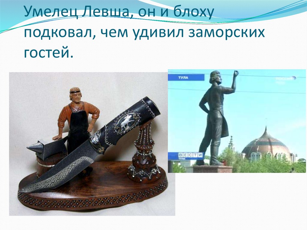 Умелец Левша, он и блоху подковал, чем удивил заморских гостей.