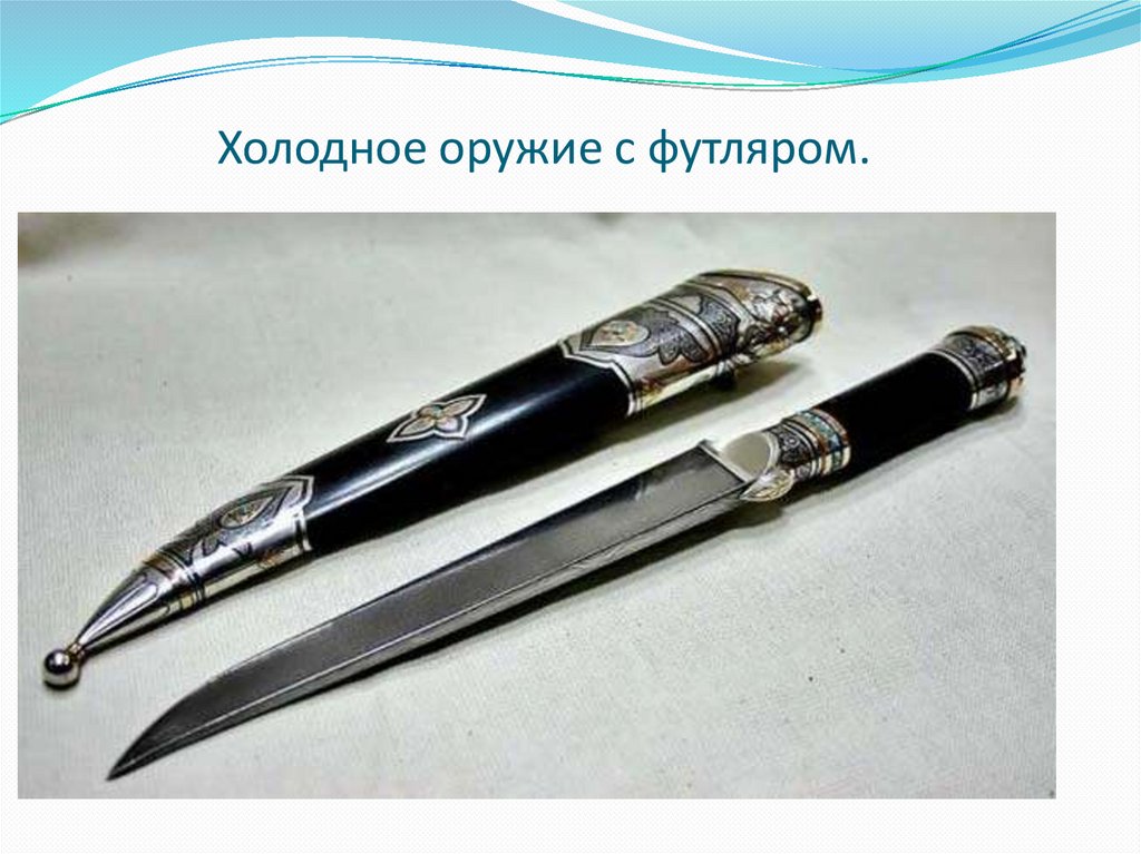 Холодное оружие с футляром.