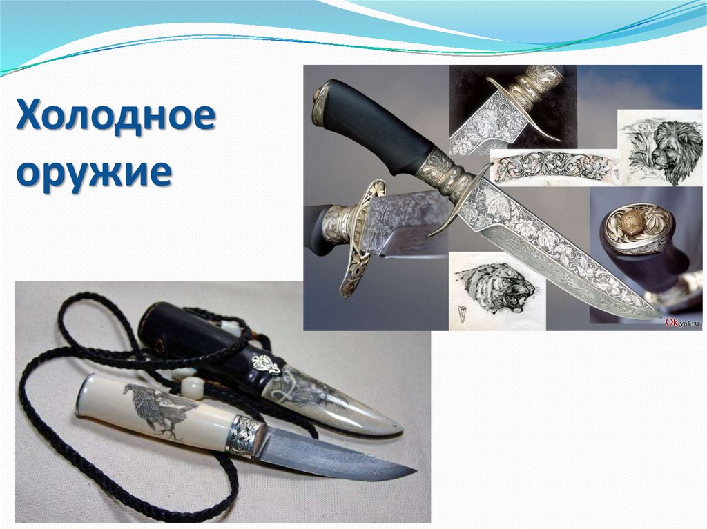 Холодное оружие