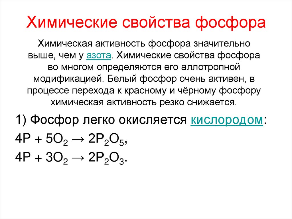 Химические свойства фосфора