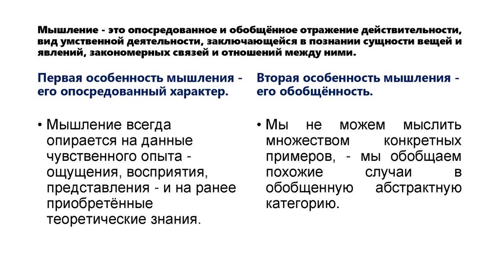 Мышление - это опосредованное и обобщённое отражение действительности, вид умственной деятельности, заключающейся в познании